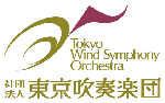 東京吹奏楽団ホームページ