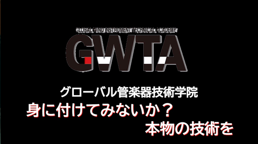 GWTA紹介動画