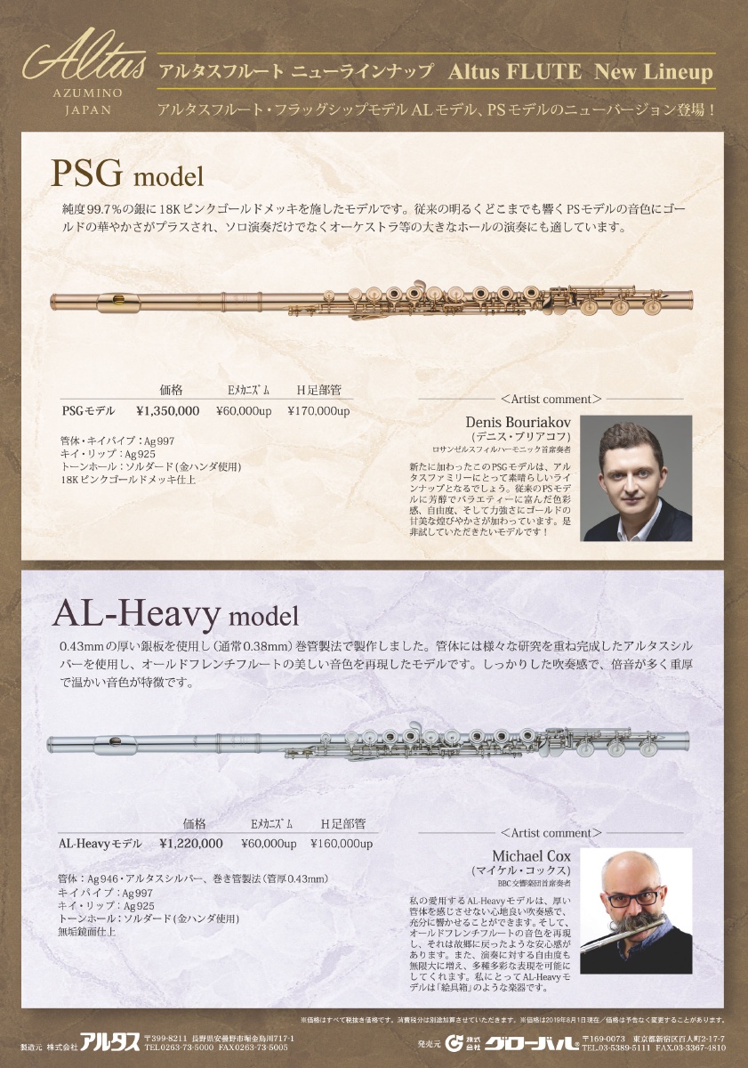 アルタスフルート Psgモデル Al Heavyモデル 株式会社グローバル 世界の一流ブランドをお届けします