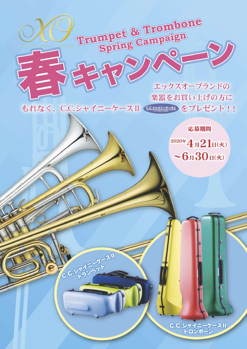 XOトロンボーンキャンペーン｜株式会社グローバル｜世界の一流ブランド